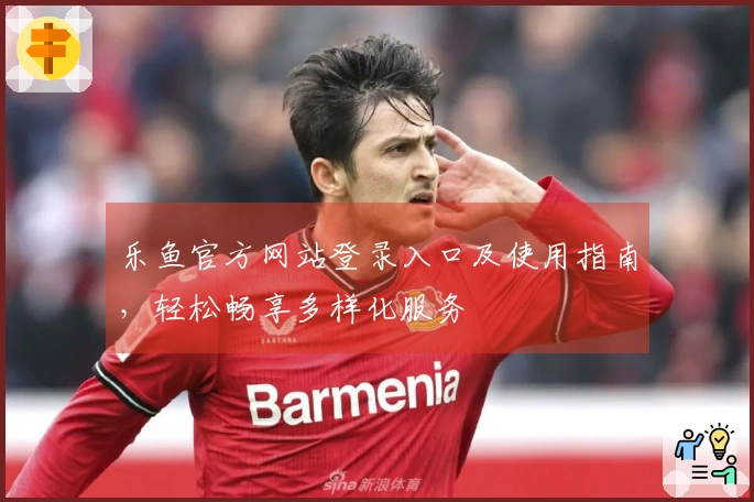 乐鱼官方网站登录入口及使用指南，轻松畅享多样化服务